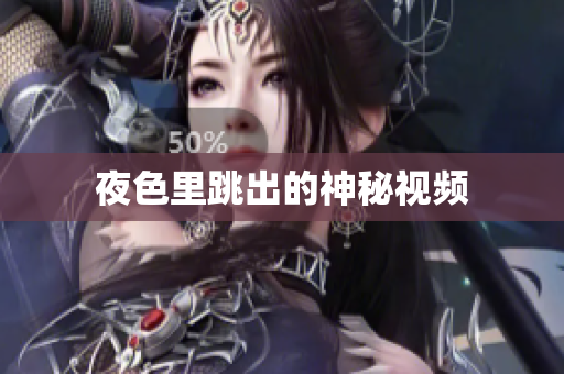 夜色里跳出的神秘视频