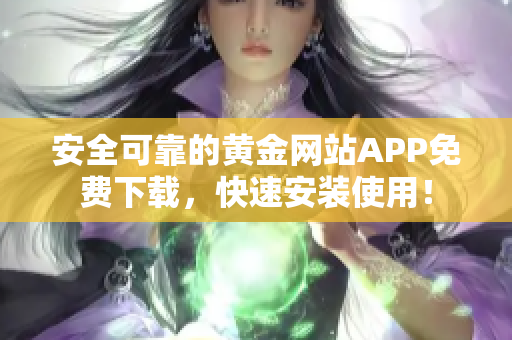 安全可靠的黄金网站APP免费下载，快速安装使用！