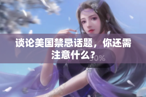 谈论美国禁忌话题，你还需注意什么？