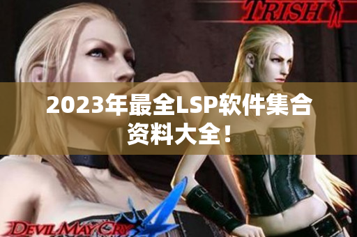 2023年最全LSP软件集合资料大全！