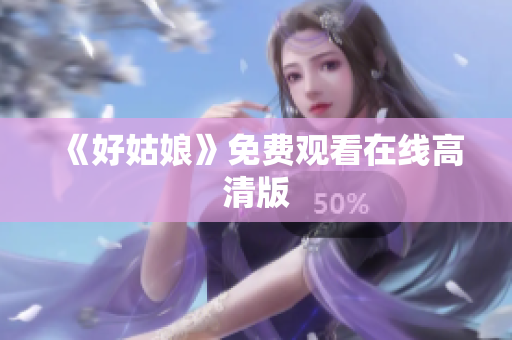 《好姑娘》免费观看在线高清版