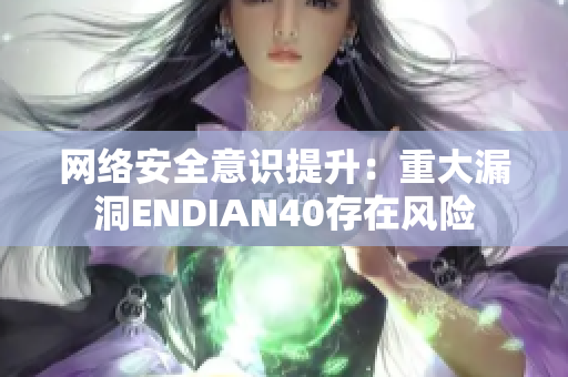 网络安全意识提升：重大漏洞ENDIAN40存在风险