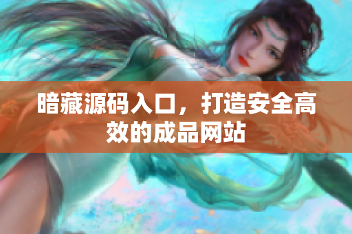暗藏源码入口，打造安全高效的成品网站