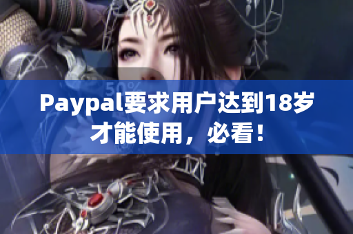Paypal要求用户达到18岁才能使用，必看！