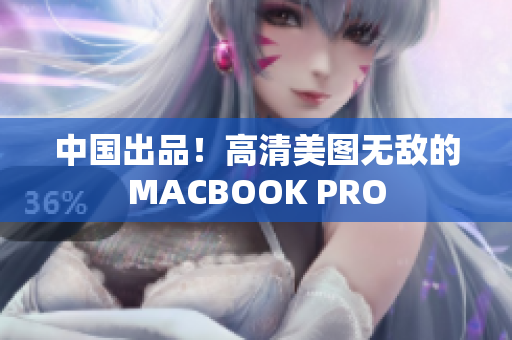 中国出品！高清美图无敌的MACBOOK PRO