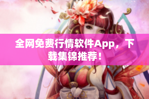 全网免费行情软件App，下载集锦推荐！