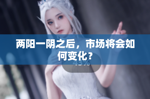 两阳一阴之后，市场将会如何变化？