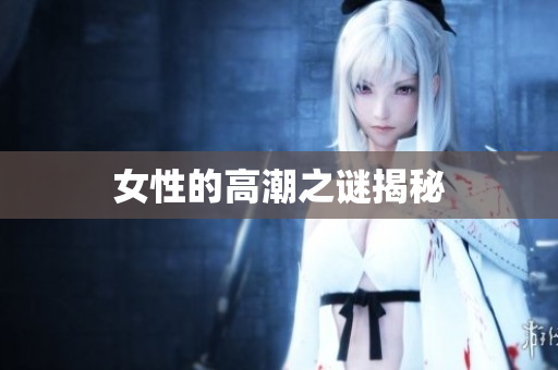 女性的高潮之谜揭秘