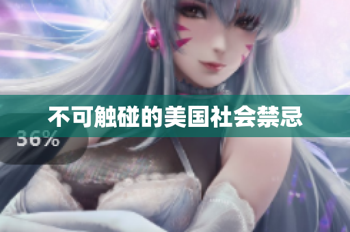 不可触碰的美国社会禁忌