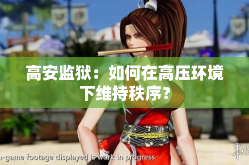 高安监狱：如何在高压环境下维持秩序？