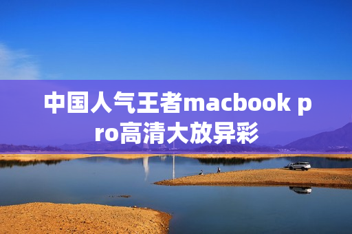 中国人气王者macbook pro高清大放异彩