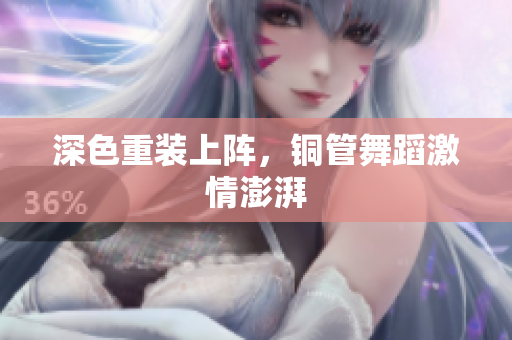 深色重装上阵，铜管舞蹈激情澎湃