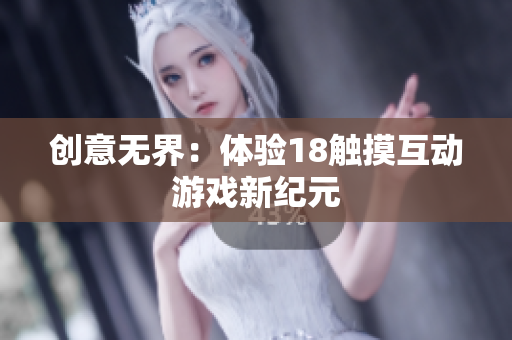 创意无界：体验18触摸互动游戏新纪元