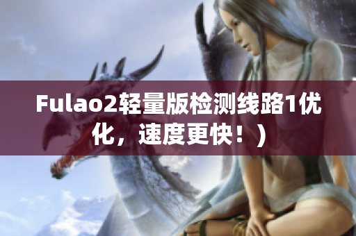 Fulao2轻量版检测线路1优化，速度更快！)