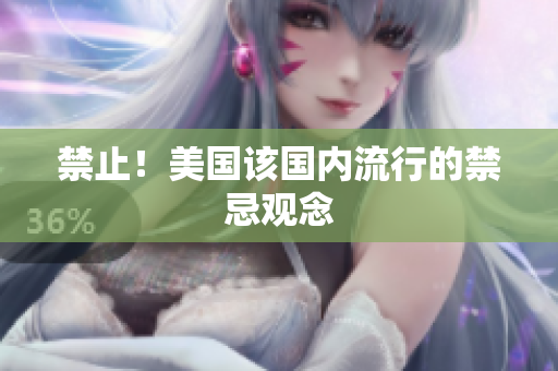 禁止！美国该国内流行的禁忌观念