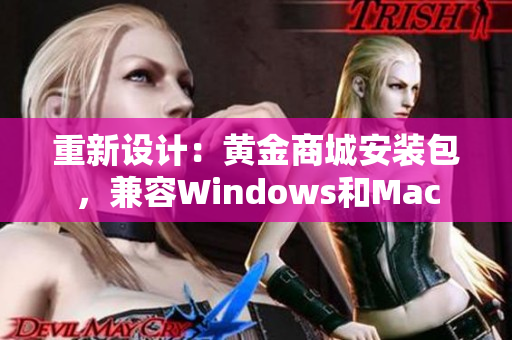 重新设计：黄金商城安装包，兼容Windows和Mac