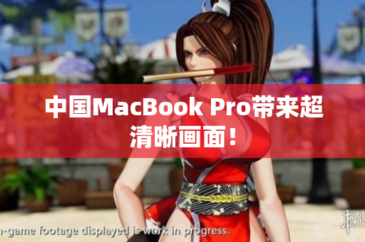 中国MacBook Pro带来超清晰画面！