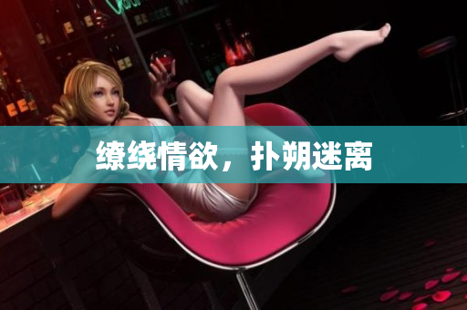 缭绕情欲，扑朔迷离