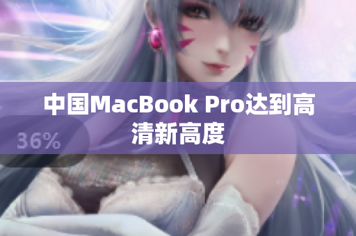 中国MacBook Pro达到高清新高度
