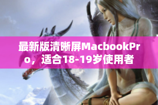 最新版清晰屏MacbookPro，适合18-19岁使用者