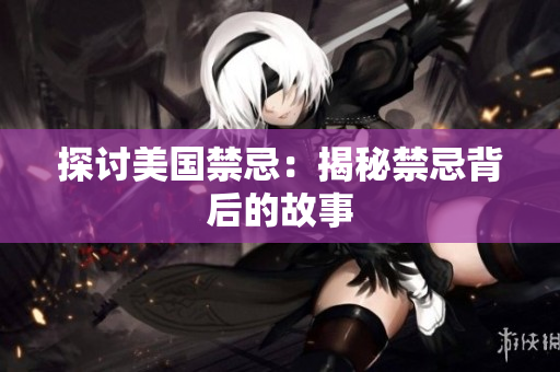 探讨美国禁忌：揭秘禁忌背后的故事