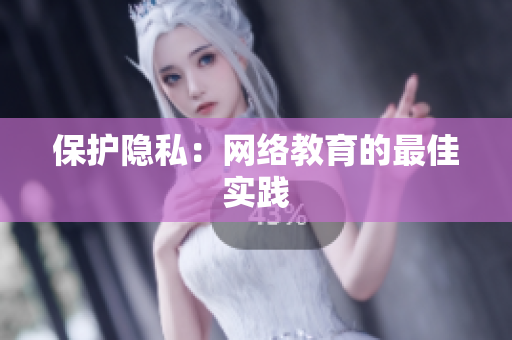 保护隐私：网络教育的最佳实践