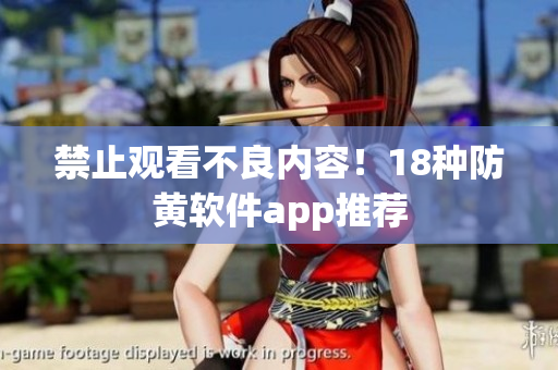 禁止观看不良内容！18种防黄软件app推荐