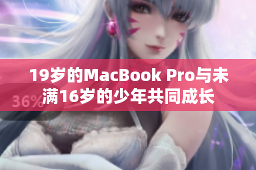 19岁的MacBook Pro与未满16岁的少年共同成长