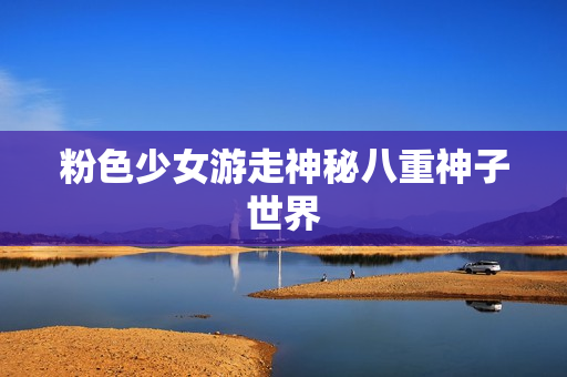粉色少女游走神秘八重神子世界