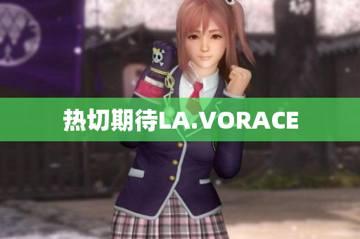 热切期待LA.VORACE