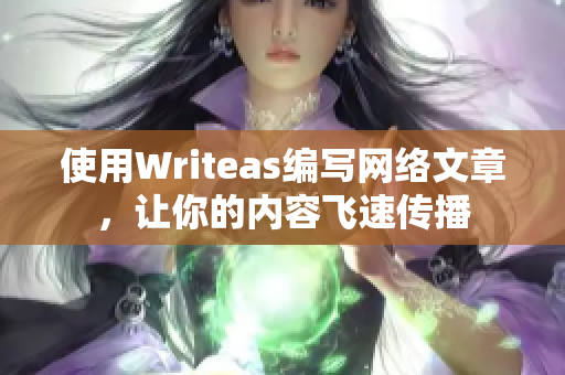 使用Writeas编写网络文章，让你的内容飞速传播