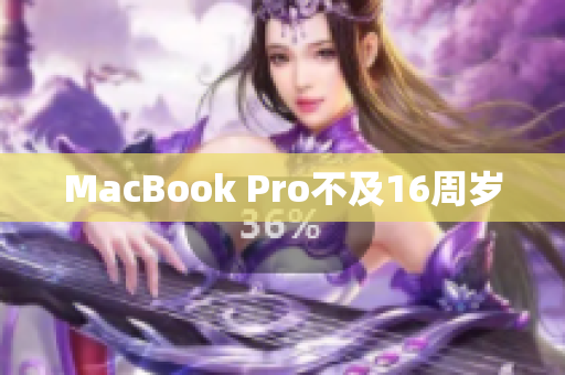 MacBook Pro不及16周岁