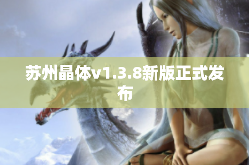 苏州晶体v1.3.8新版正式发布