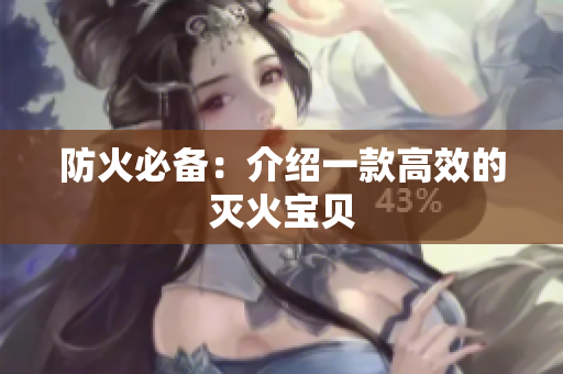 防火必备：介绍一款高效的灭火宝贝