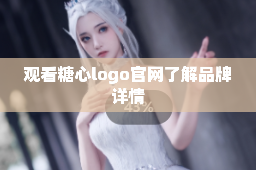 观看糖心logo官网了解品牌详情