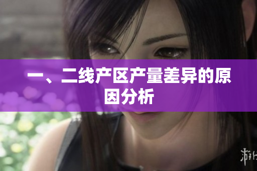 一、二线产区产量差异的原因分析