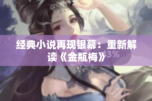 经典小说再现银幕：重新解读《金瓶梅》