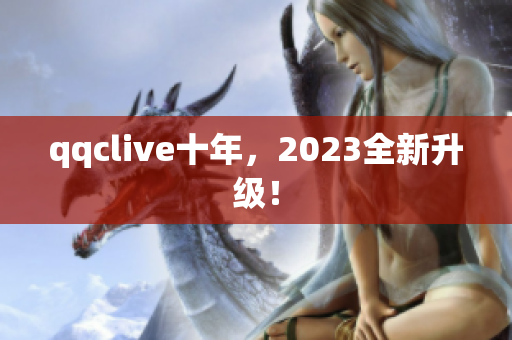 qqclive十年，2023全新升级！