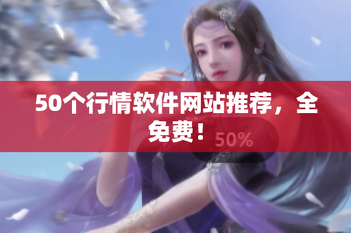 50个行情软件网站推荐，全免费！