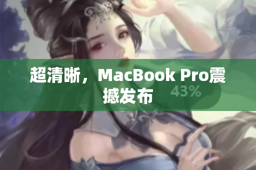 超清晰，MacBook Pro震撼发布
