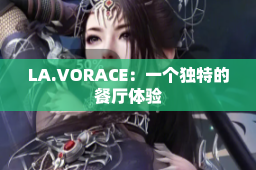 LA.VORACE：一个独特的餐厅体验