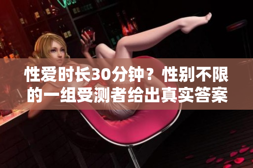 性爱时长30分钟？性别不限的一组受测者给出真实答案