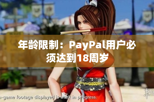 年龄限制：PayPal用户必须达到18周岁