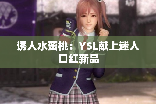 诱人水蜜桃：YSL献上迷人口红新品