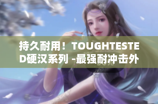 持久耐用！TOUGHTESTED硬汉系列 -最强耐冲击外围设备