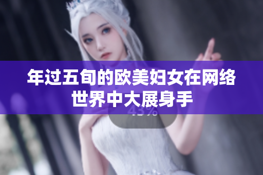 年过五旬的欧美妇女在网络世界中大展身手