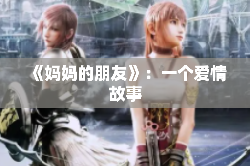 《妈妈的朋友》：一个爱情故事
