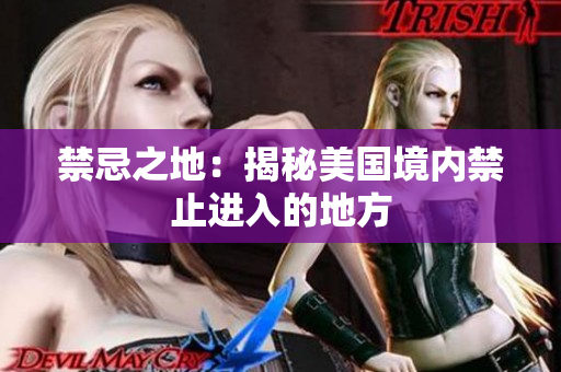禁忌之地：揭秘美国境内禁止进入的地方