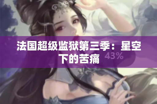法国超级监狱第三季：星空下的苦痛