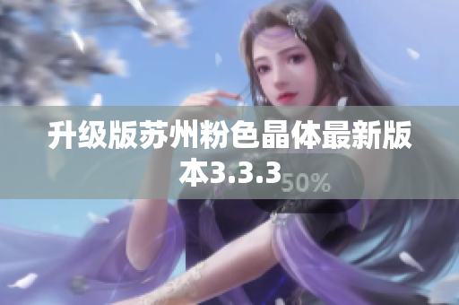 升级版苏州粉色晶体最新版本3.3.3